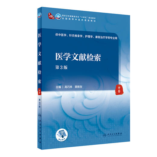 医学文献检索 第3版 第四轮卫健委十四五规划教材 全国高等中医药教育教材 供中医学等专业用 高巧林 章新友 9787117316422 商品图0