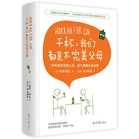 【正版现货】干杯，我们都是不完美父母