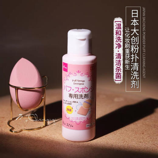 日本大创粉扑清洗剂80ml 商品图3