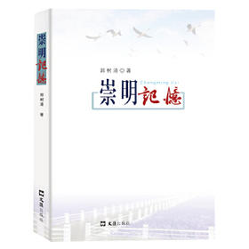 崇明记忆