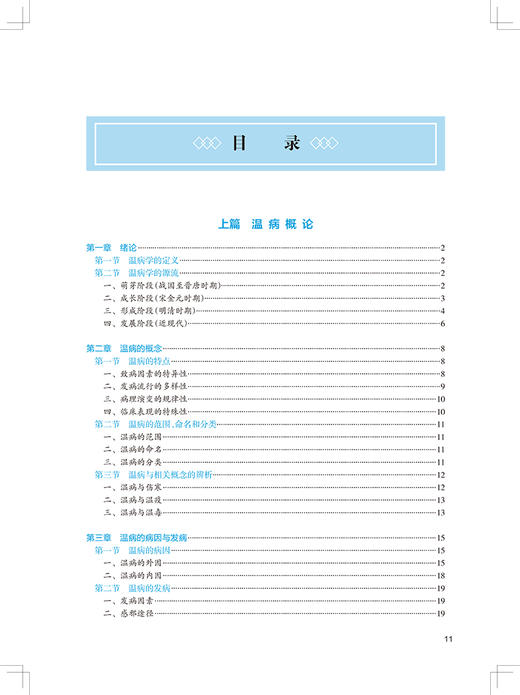 温病学 第4版 第四轮卫健委十四五规划教材 全国高等中医药教育教材 供中医学针灸推拿学等专业用 冯全生吕文亮9787117315449 商品图3