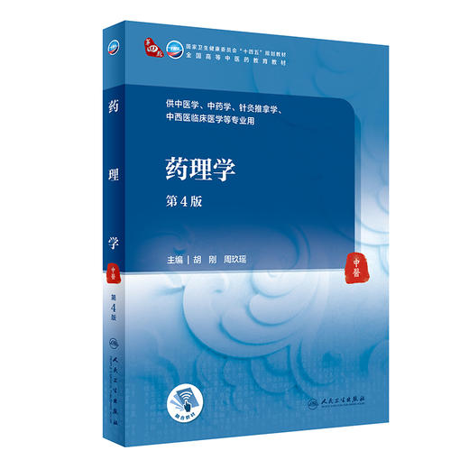 药理学 第4版 第四轮卫健委十四五规划教材 全国高等中医药教育教材 供中医学中药学等专业用 胡刚 周玖瑶 9787117316033 商品图0