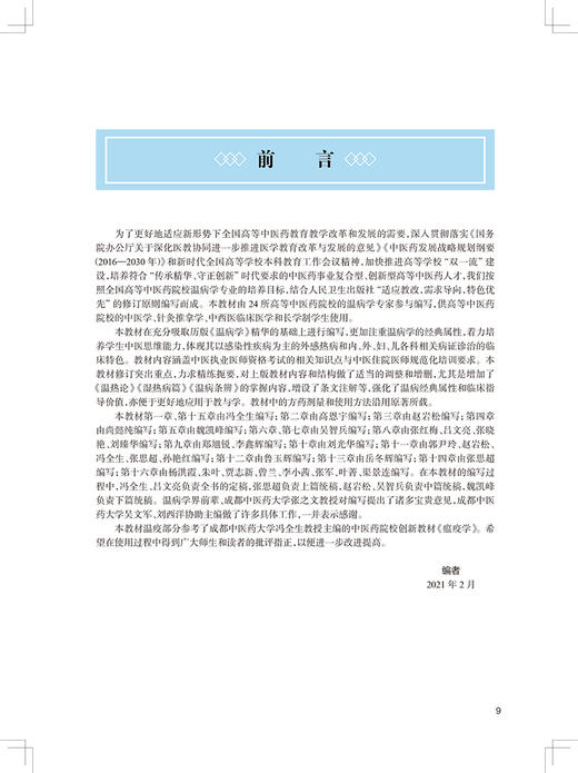 温病学 第4版 第四轮卫健委十四五规划教材 全国高等中医药教育教材 供中医学针灸推拿学等专业用 冯全生吕文亮9787117315449 商品图2