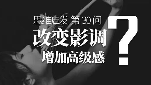 30 如何改变影调增加高级感？ 商品图0