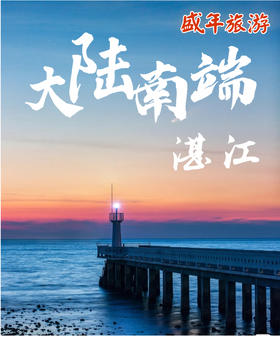 10月10日 浪漫海岛-特呈岛 跳水冠军之乡——湛江 3天游