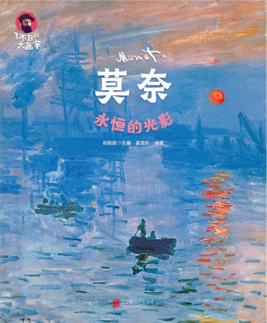 写给孩子的美育通识课 了不起的大画家凡高莫奈达芬奇儿童版绘本小学生课外阅读书籍 商品图3