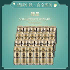 【赠品】德国丨彼乐白/黑啤酒 500ml*24（一箱）（赠品链接，单拍不发货）