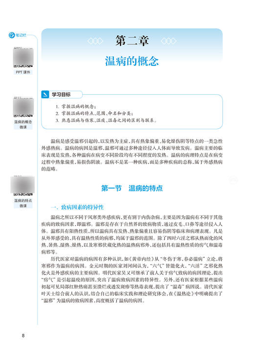 温病学 第4版 第四轮卫健委十四五规划教材 全国高等中医药教育教材 供中医学针灸推拿学等专业用 冯全生吕文亮9787117315449 商品图4