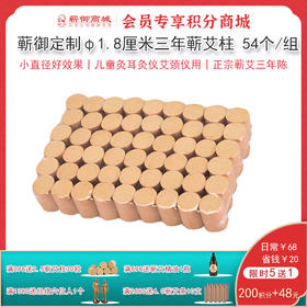 VIP13丨φ1.8C三年蕲艾柱 54个/板