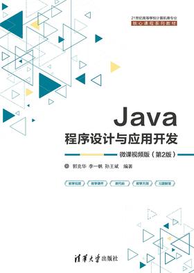 Java程序设计与应用开发（微课视频版）