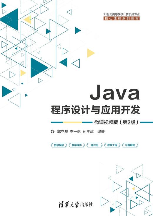 Java程序设计与应用开发（微课视频版） 商品图0