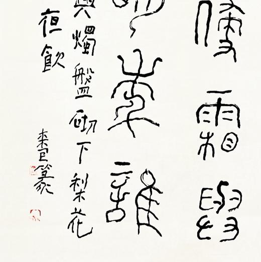 曾翔书法·篆书系列之杜牧 《初冬夜饮》 商品图2