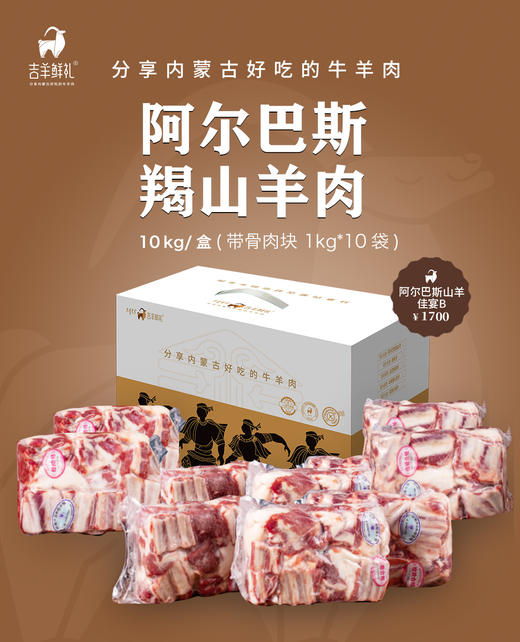 【羯山羊佳宴5kg/10kg】 阿尔巴斯羯山羊肉 2岁龄 顺丰包邮 核酸检测