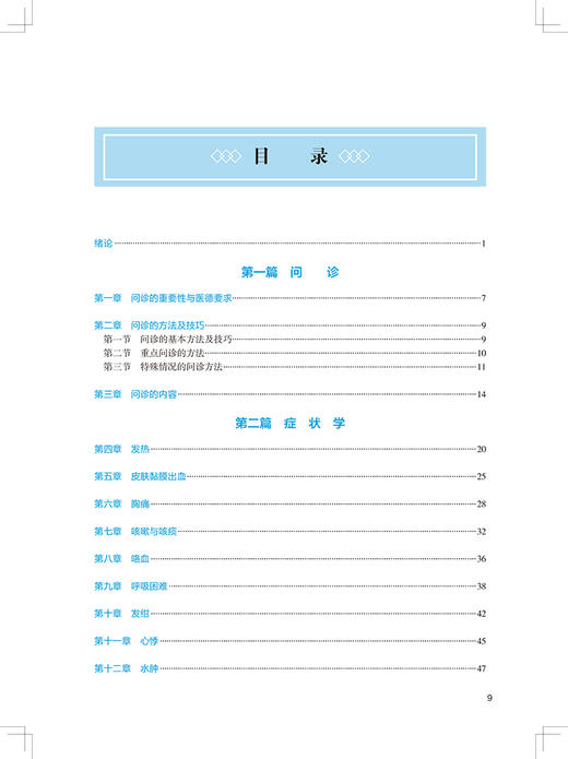 诊断学基础 第3版 第四轮卫健委十四五规划教材 全国高等中医药教育教材 供中医学针灸推拿学等专业用 王肖龙 9787117315746 商品图3