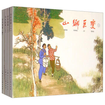 山乡巨变(全4册) 商品图0