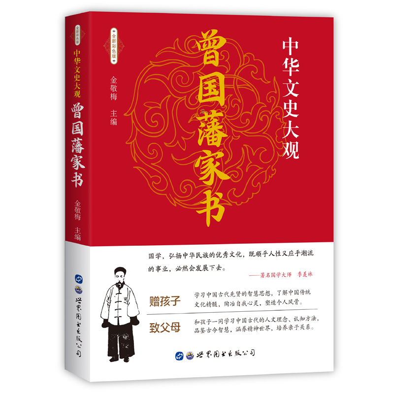 【9.9元包邮】曾国藩全集全书 解读曾国藩经典作品冰鉴 挺经家书家训 人生哲理绝学智慧