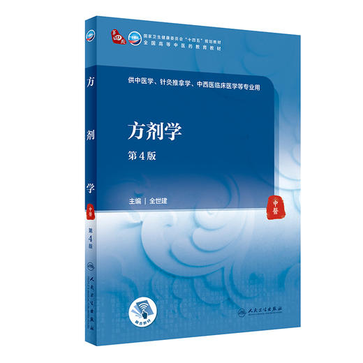 方剂学 第4版 第四轮卫健委十四五规划教材 全国高等中医药教育教材 供中医学针灸推拿学等专业用 全世建 9787117315517 商品图0