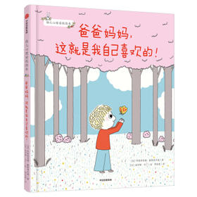 爸爸妈妈 这就是我自己喜欢的