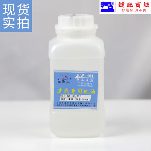 过线油专用油 甲基硅油 洁丽王JLW-101 透明线油防断线硅油 商品图3