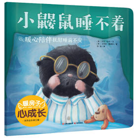 小鼹鼠睡不着