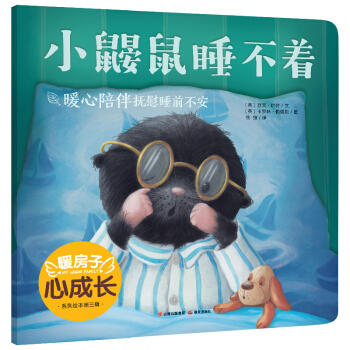 小鼹鼠睡不着 商品图0