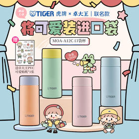 【6F】tiger虎牌卓大王联名款MOA-A12C可爱迷你小清新保温袋杯120ML