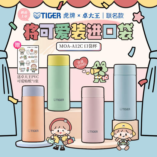 【6F】tiger虎牌卓大王联名款MOA-A12C可爱迷你小清新保温袋杯120ML 商品图0
