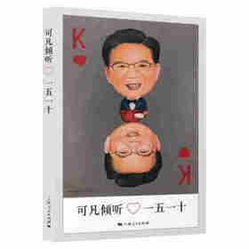 可凡倾听:一五一十