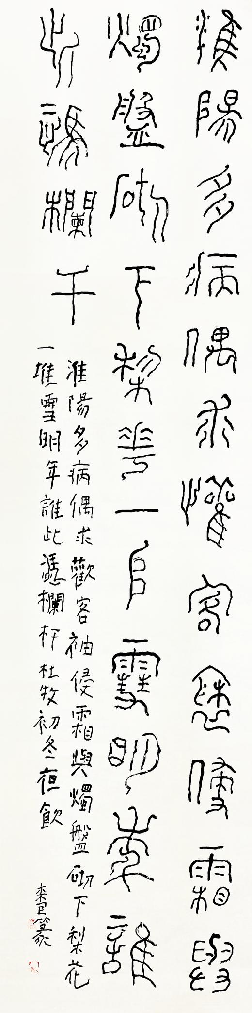 曾翔书法·篆书系列之杜牧 《初冬夜饮》 商品图1