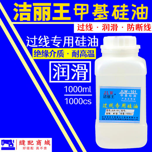 过线油专用油 甲基硅油 洁丽王JLW-101 透明线油防断线硅油 商品图0