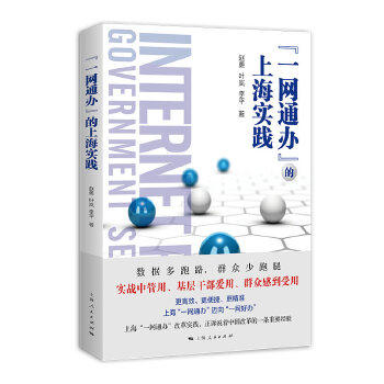 "一网通办"的上海实践 商品图0