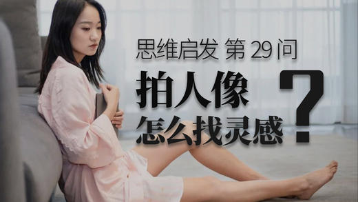 29 拍人像怎么找感觉？ 商品图0