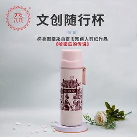 公益爱心『众』品牌 随行杯 《哈密瓜的传说》 支持定制