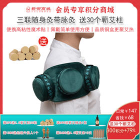 VIP13丨多功能三联随身灸 送30个蕲艾柱（钢盒款）
