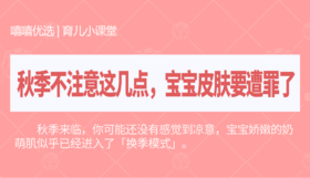 秋季不注意这几点，宝宝皮肤要遭罪了