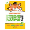 爱德少儿/幼小衔接描红练习本数字描红1（童书5） 商品缩略图0