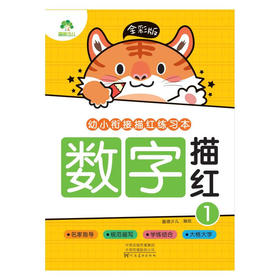 爱德少儿/幼小衔接描红练习本数字描红1（童书5）