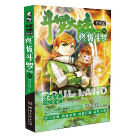 终极斗罗：漫画版 16