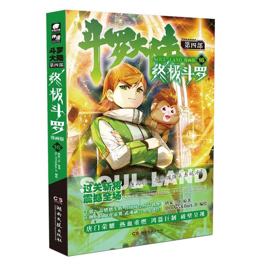 终极斗罗：漫画版 16 商品图0