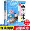 扫码读幼学琼林儿童国学启蒙经典小学正版注音版7-10岁小学生早教儿童书一年级课外书阅读小学生儿童文学经典诵读国学启蒙早教书籍 商品缩略图0