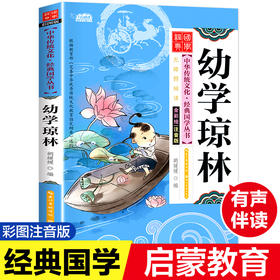 扫码读幼学琼林儿童国学启蒙经典小学正版注音版7-10岁小学生早教儿童书一年级课外书阅读小学生儿童文学经典诵读国学启蒙早教书籍