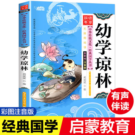 扫码读幼学琼林儿童国学启蒙经典小学正版注音版7-10岁小学生早教儿童书一年级课外书阅读小学生儿童文学经典诵读国学启蒙早教书籍 商品图0