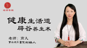 第三讲：什么是辟谷养生术