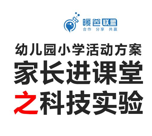 幼儿园小学活动方案- 家长进课堂之科学实验系列 商品图0