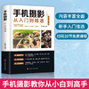 正版2册从零开始学做视频剪辑手机摄影从入门到精通教材 拍照用光与构图技巧教程人物儿童自然风景旅游零基础新手自学书籍后期处理 商品缩略图2