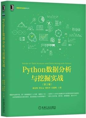 Python数据分析与挖掘实战  第2版 张良均 机械工业出版社9787111640028
