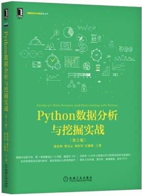 Python数据分析与挖掘实战  第2版 张良均 机械工业出版社9787111640028 商品图0