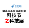 幼儿园小学活动方案-科技节（大型活动）之科技展 商品缩略图0