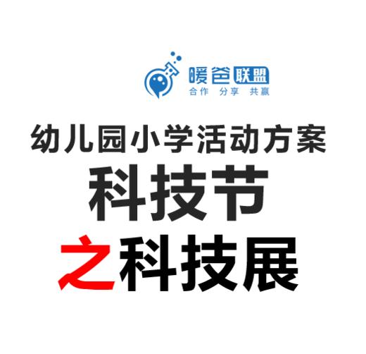 幼儿园小学活动方案-科技节（大型活动）之科技展 商品图0