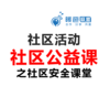 社区活动方案-社区公益课-社区安全课堂（消防） 商品缩略图0